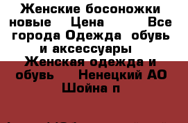 :Женские босоножки новые. › Цена ­ 700 - Все города Одежда, обувь и аксессуары » Женская одежда и обувь   . Ненецкий АО,Шойна п.